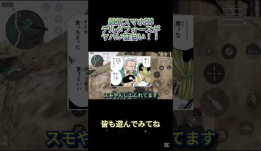 【最新ゲーム紹介】４月２２日に配信された最新スマホFPSデルタフォースがヤバい面白い！！＃デルタフォース　＃deltaforce #ゲーム実況　＃最新ゲーム　＃FPS　＃新作　＃スマホＦＰＳ