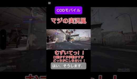 アナウンサーはスゴイわ。本編はチャンネルで #codモバイル #ゲーム実況 #おもしろ動画 #珍プレー #codmobile