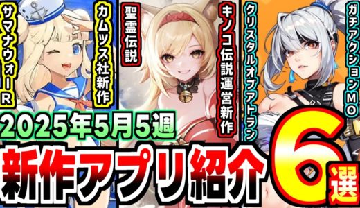 【2025年新作アプリゲーム】５月最後にクリアラとレイブン、大型MMORPG激突の週！