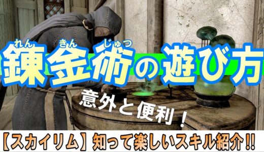 スカイリム 【知って楽しいスキル解説】錬金術って超便利‼