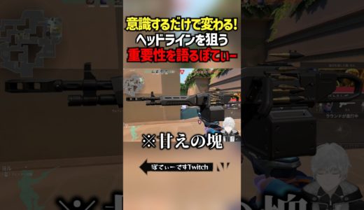 意識するだけで変わる！！ヘッドラインを狙う重要性を語るぽてぃー #valorantclips #ダイバージェンス #ぽてぃー