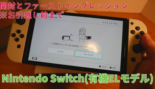 【ゲーム機紹介】Nintendo Switch(有機ELモデル)開封＆ファーストインプレッションレビュー【有機ELニンテンドースイッチ】