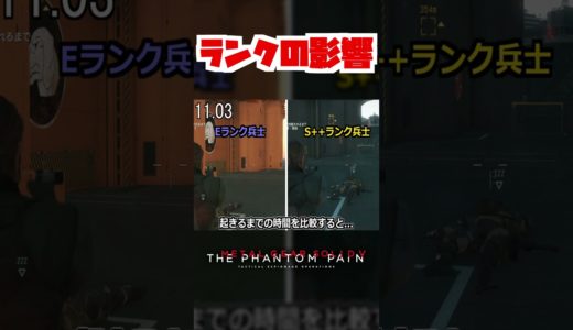 【20秒検証】兵士のランクによって睡眠から目覚める速さが変化する..!?『MGSV:TPP』#shorts #mgs