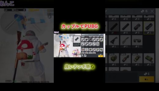 【PUBGモバイル】このテンポ感好き　#pubgモバイル #ゲーム実況 #カップル