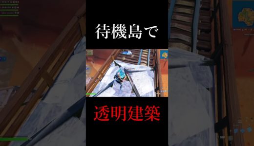 編集最速が待機島で透明建築してみた！ #shorts