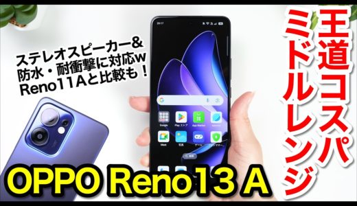 【レビュー】OPPO Reno13 Aキタァー！2025年コスパ王道ミドルレンジはコレ！Reno11 Aとの比較も【感想】