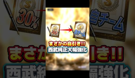 S30%が”自チームSランク契約書”に化けた瞬間www【プロスピA】#shorts #プロスピa
