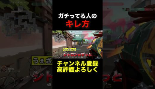 ガチってる人のキレ方 #valorant #ヴァロラント #shorts