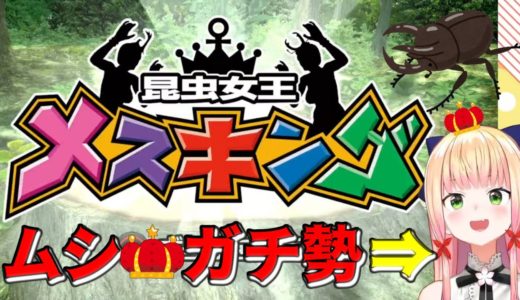 【桃鈴ねね】 ムシキングの知識を活かして、メスキングを攻略するねねち 【ホロライブ切り抜き】 【龍が如く極】