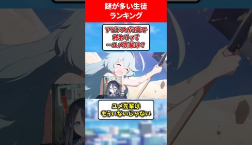 謎が多い生徒ランキング #ブルアカ #ブルーアーカイブ