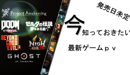 【最新ゲームｐｖ】発売日未定！？今から期待してしまうゲームｐｖ7選（２０１９年５月）