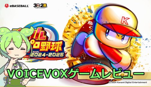 VOICEVOXゲームレビュー【パワフルプロ野球 2024】