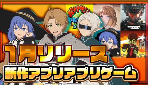 【おすすめスマホゲーム】2025年1月リリース予定 新作アプリゲーム特集！【異世界∞異世界／天月麻雀】