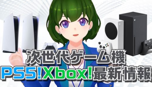 【解説動画】次世代ゲーム機！PS5!Xbox!最新情報