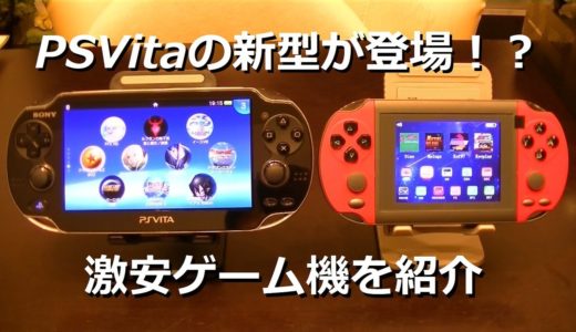 【X7S】3,000円以下で買える中華ゲーム機ってどうなん？【Vita】