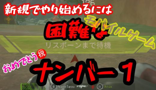 新規でやりるのはオススメしないモバイルゲームNo.1だけど・・・