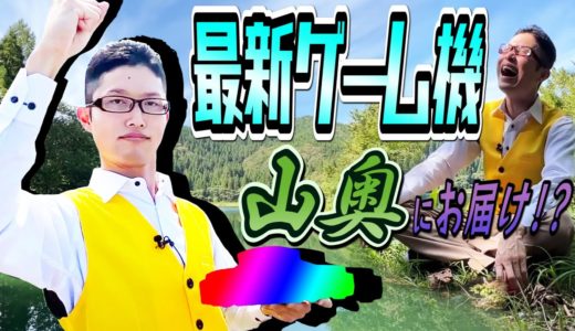 駅もコンビニもない田舎に最新ゲーム持ち込んでヒーローになってみた【秋田県】