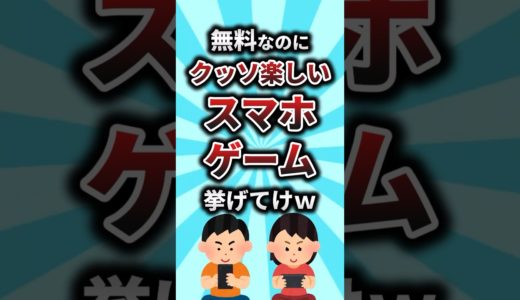 【2ch有益スレ】無料なのにクッソ楽しいスマホゲーム挙げてけw #shorts