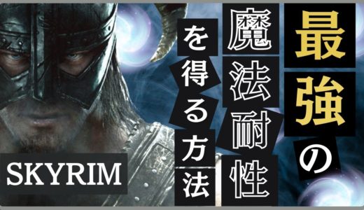 【スカイリム】ほぼ無敵！最強の魔法耐性を得る方法【PS4】