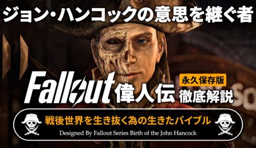 【Fallout偉人伝】ジョン・ハンコックの全て 徹底解説【フォールアウト】戦後世界を生き抜く為のバイブル 100倍楽しくなる解説 John Hancock