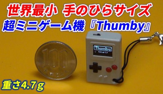 世界最小!超ミニサイズのゲーム機『Thumby』重さ4.7グラム！linkケーブルで対戦可能！