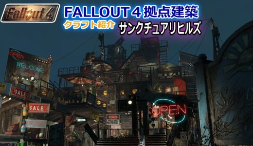 【fallout4実況】初心者でもサクッ建てられるサンクチュアリヒルズ建築【フォールアウト４】