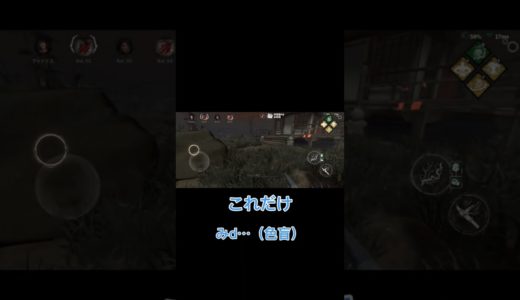 目潰し（される）ヘイト#デトバ #デッドバイデイライトモバイル #ゲーム実況