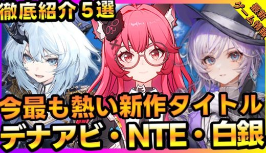 話題の新作RPG＆オープンワールド5選！今注目のデナアビ・時隙之旅・NTEなど徹底紹介【最新ゲーム】【新作スマホゲーム 無課金 リセマラ】