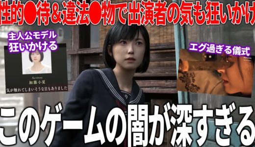 性●別や拷問といった閲覧注意過ぎる要素で出演者の気も触れかけた日本舞台サイレントヒルFから開発陣の本気を感じる...遺作になってもいいとまで言わせるこのゲームは一体どうなるのか考察等