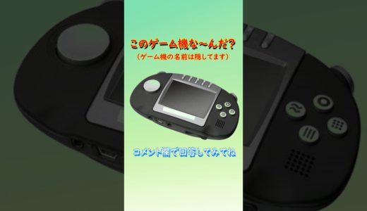 【ゲーム機クイズ】このゲーム機はな～んだ？（その17）#shorts