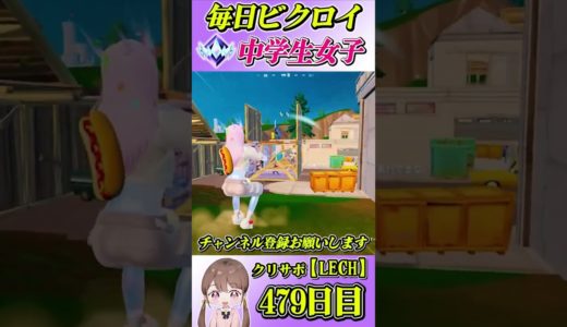 プロゲーマーを目指す中学生女子の毎日ビクロイ！479日目【フォートナイト/Fortnite】#shorts