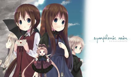 AIでゲームレビュー　第一段　シンフォニックレイン