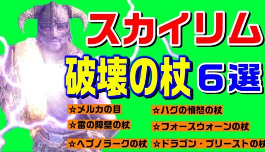 スカイリム 戦士でも魔法使いたい！【破壊の杖】入手法６選！