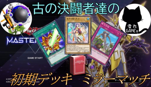 【遊戯王マスターデュエル】古の決闘者達が最新ゲームで決闘したら、こうなった！