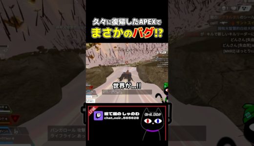 久々のAPEXで起きたバグがエグ過ぎた…笑笑【Apex Legends】#shorts #short #ショート #apexlegends #apex ｜