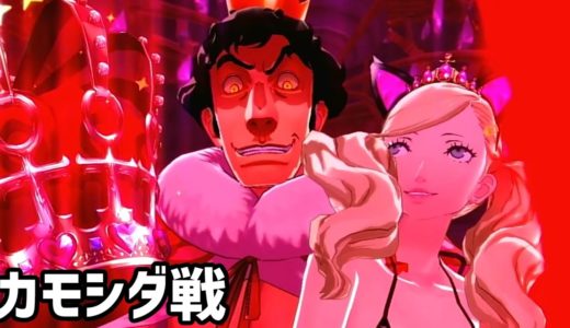 【P5R】 ペルソナ５ ザ・ロイヤル　ボス戦　カモシダ
