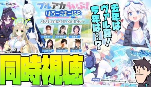 【比宮と同時視聴🔴】「ブルアカらいぶ！はろーさまー！SP」を楽しむ【ブルーアーカイブ】【BlueArchive】