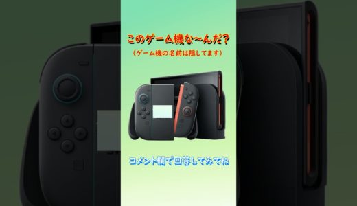 【ゲーム機クイズ】このゲーム機はな～んだ？（その40）#shorts