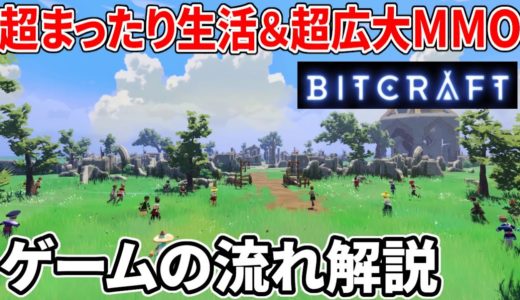 【BitCraft】無料テスト開始！超広大なオープンワールド＆超まったりな生活系プレイが楽しめる新作サバイバルクラフトMMO ゲームの流れを解説