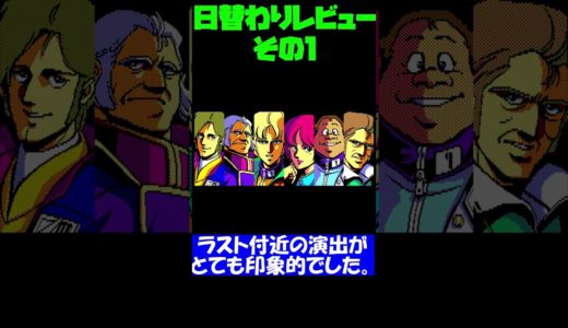 マイナー気味な日替わりゲームレビュー #0001 #shorts