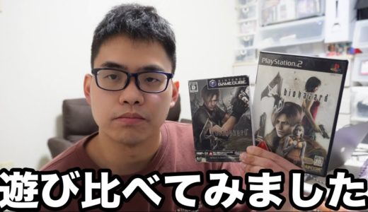 バイオハザード４を各ゲーム機別に遊び比べてみたよ。