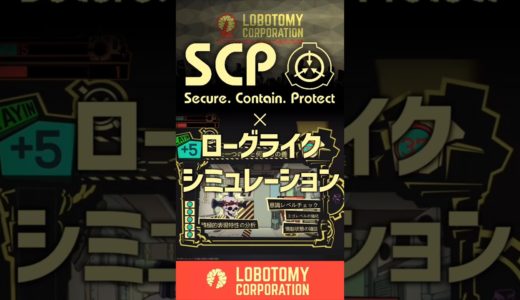 SCP財団✕ローグライクシミュレーションゲーム　lobotomycorporation#ゲームレビュー #ゲーム #ゆっくり解説 #ロボトミーコーポレーション #shorts #steam