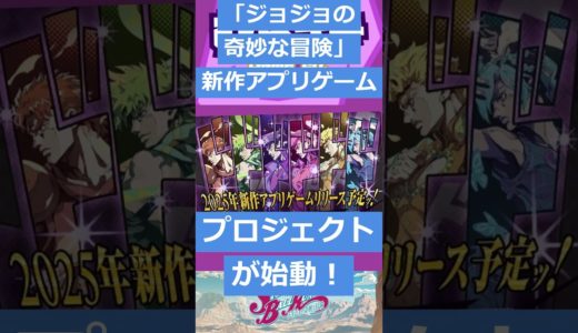 【ゲームニュース】「ジョジョの奇妙な冒険」新作アプリゲームのプロジェクトが始動！ティザーサイトもオープン！【ジョジョ・新作アプリ】