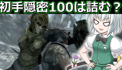 初手隠密100＆弓術50が本当に危険なのか身を持って味わってきた【スカイリム】【ゆっくり実況】