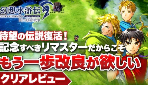 【クリアレビュー】『幻想水滸伝』待望の伝説復活！もう一歩改良が欲しいが、記念すべきリマスター【幻想水滸伝 I&II HDリマスター 門の紋章戦争 / デュナン統一戦争】