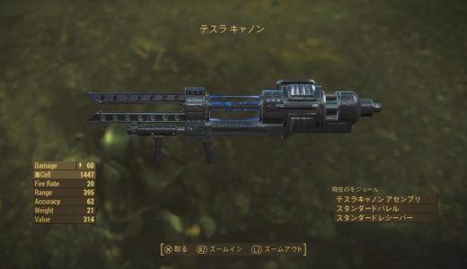 新最強武器テスラキャノンの入手方法［Fallout4］