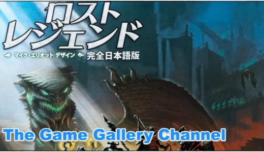 【ボードゲーム レビュー】「ロストレジェンド」- FFG風なドラフトカードゲーム