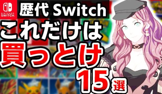 【暴露】99%後悔しない本当に面白いオススメSwitchソフト15選【2024年最新　ニンテンドースイッチ】