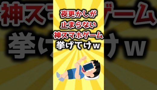 【2ch有益スレ】夜更かしが止まらない神スマホゲーム挙げてけｗ #おすすめ #保存