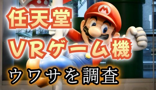 任天堂VRゲーム機、相次ぐウワサは本当？ 調べてみた結果